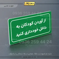 تابلو لیزری از آوردن کودکان به داخل خودداری کنید - Image 13